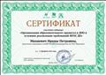 Сертификат участника вебинара "Организация образовательного процесса в ДОО в условиях реализации требований ФГОС ДО", 2016 Сертификат участника вебинара "Организация образовательного процесса в ДОО в условиях реализации требований ФГОС ДО", 2016