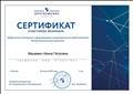 Сертификат участника вебинара "Графические паттенты и формирование геометрических представлений детей дошкольного возраста", 2020 Сертификат участника вебинара "Графические паттенты и формирование геометрических представлений детей дошкольного возраста", 2020